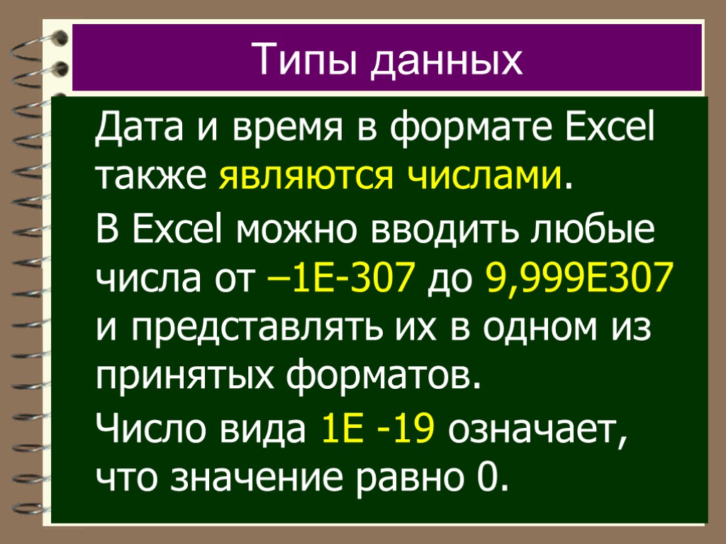 Типы данных Дата и время в формате Excel также являются числами. В Excel можно